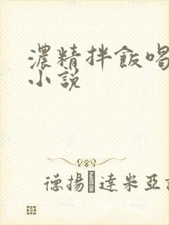浓精拌饭喝尿h小说