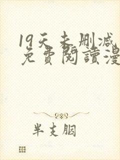 19天未删减版免费阅读漫画封面