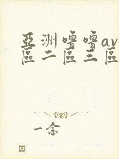 亚洲噜噜av一区二区三区封面