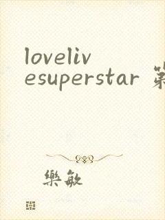 lovelivesuperstar 第2季免费观看完整版封面
