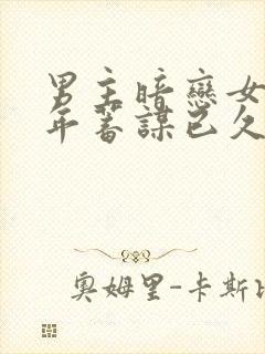 男主暗恋女主多年蓄谋已久