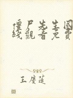 僵尸先生国语在线观看免费完整版