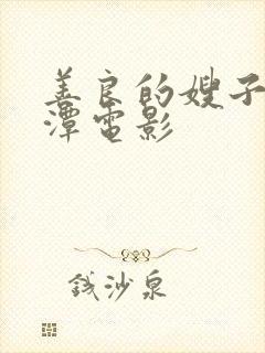 善良的嫂子李采潭电影封面