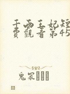 千两王妃短剧免费观看第45集