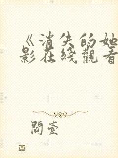 《消失的她》电影在线观看