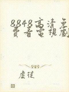 8848高清免费看电视剧封面
