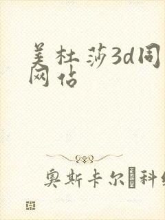 美杜莎3d同人网站