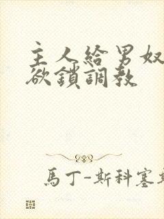 主人给男奴戴禁欲锁调教