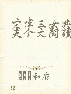 宏伟三女共侍一夫全文阅读免费