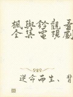 枫与钤观看免费全集电视剧