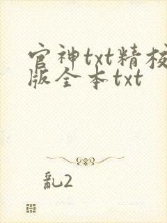 官神txt精校版全本txt