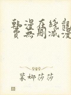 韩漫在线观看免费无删减漫画入口
