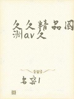 久久精品国产亚洲av久