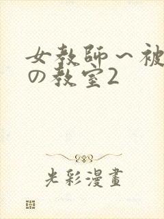 女教师～被淫辱の教室2
