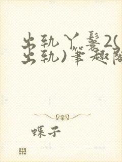 出轨丫鬟2(男出轨)笔趣阁一