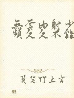 无套内射少妇视频久久不能