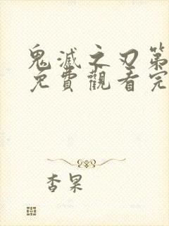 鬼灭之刃第二季免费观看完整樱花
