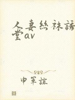 人妻丝袜诱惑天堂av封面