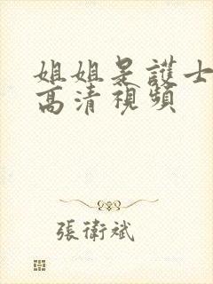 姐姐是护士免费高清视频封面