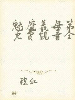 魅魔义母第一季免费观看全集高清