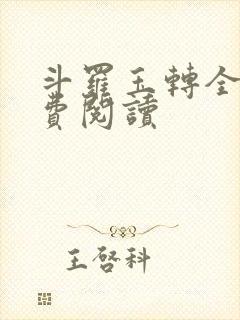 斗罗玉转全文免费阅读