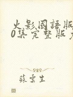 火影国语版720集完整版免费