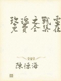 玫瑰之战电视剧免费全集在线观看