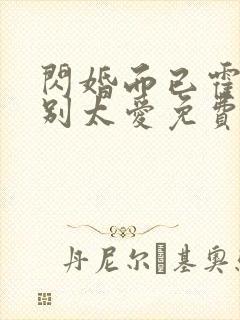 闪婚而已霍先生别太爱免费全集
