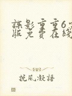 谍影重重6完整版免费在线