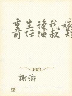 重生后我嫁给了前任他叔 短剧