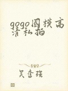 gogo国模高清私拍封面