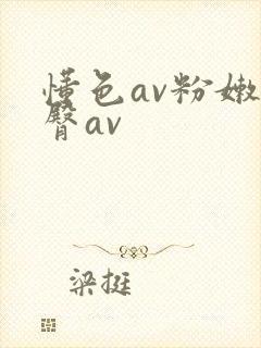 懂色av粉嫩蜜臀av