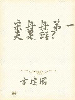 宋丹丹第一任丈夫是谁?