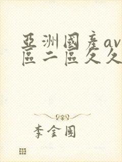 亚洲国产av一区二区久久