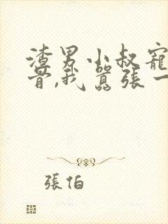 渣男小叔宠我入骨,我嚣张一点怎么了