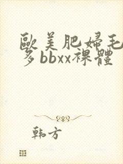 欧美肥妇毛多水多bbxx裸体封面