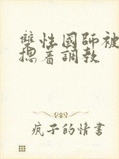 双性国师被皇帝摁着调教