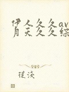 伊人久久av五月天久久综合av