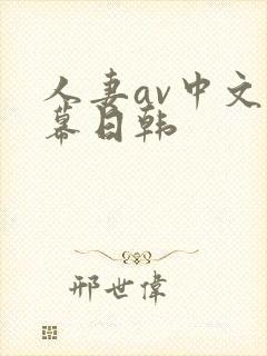 人妻av中文字幕日韩
