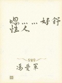 嗯……好舒服双性人