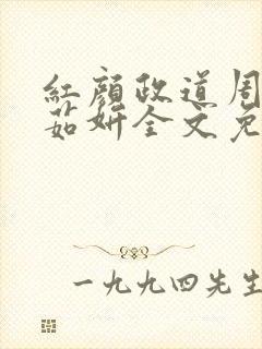 红颜政道周平丁茹妍全文免费阅读