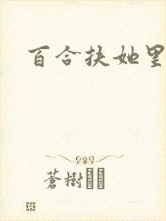 百合扶她里番