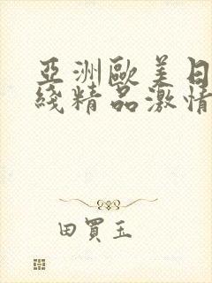 亚洲欧美日韩在线精品激情