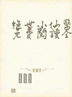 绝世小仙医张冬免费阅读全文