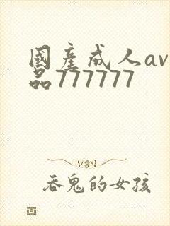 国产成人av精品777777