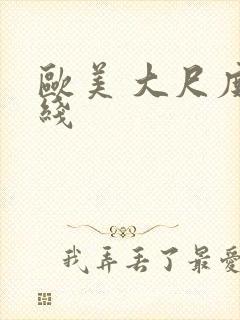 欧美 大尺度在线