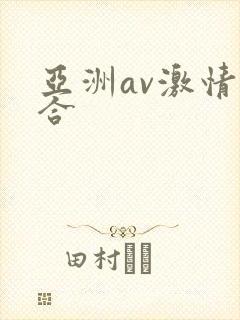 亚洲av激情综合