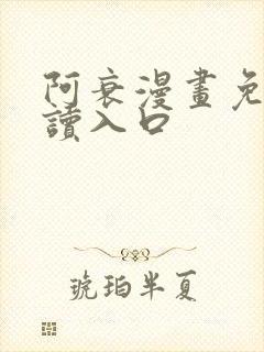 阿衰漫画免费阅读入口