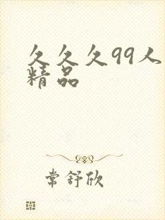 久久久99人妻精品