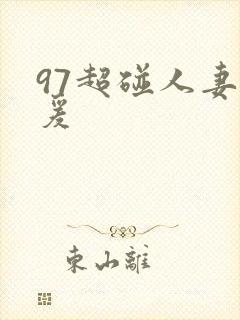 97超碰人妻做爰